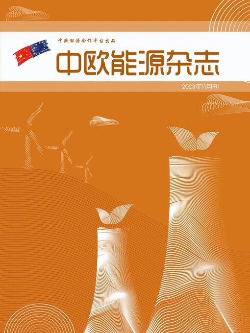 Title details for 中欧能源杂志2023年11月刊 by EU-China Energy Cooperation Platform Project - Available